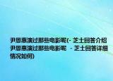 尹恩惠演过那些电影呢(- 芝士回答介绍 尹恩惠演过那些电影呢  - 芝士回答详细情况如何)