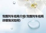 雪国列车结局介绍(雪国列车结局详细情况如何)