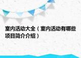 室内活动大全（室内活动有哪些项目简介介绍）