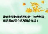 澳大利亚地图地理位置（澳大利亚在地图的哪个地方简介介绍）