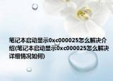 笔记本启动显示0xc000025怎么解决介绍(笔记本启动显示0xc000025怎么解决详细情况如何)