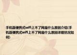 手机版便携式wifi上不了网是什么原因介绍(手机版便携式wifi上不了网是什么原因详细情况如何)