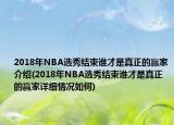 2018年NBA选秀结束谁才是真正的赢家介绍(2018年NBA选秀结束谁才是真正的赢家详细情况如何)