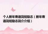个人新年寄语简短励志（新年寄语简短励志简介介绍）