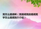 晃怎么组词啊（晃组词晃的组词晃字怎么组词简介介绍）