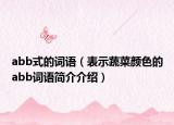 abb式的词语（表示蔬菜颜色的abb词语简介介绍）