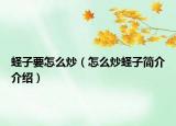 蛏子要怎么炒（怎么炒蛏子简介介绍）