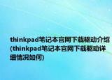 thinkpad笔记本官网下载驱动介绍(thinkpad笔记本官网下载驱动详细情况如何)