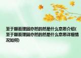 至于颠覆理固亦然的然是什么意思介绍(至于颠覆理固亦然的然是什么意思详细情况如何)