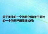 关于美摔的一个问题介绍(关于美摔的一个问题详细情况如何)
