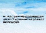 9012汽车灯泡和9006灯泡区别在哪里能互换吗介绍(9012汽车灯泡和9006灯泡区别在哪里能互换吗详细情况如何)