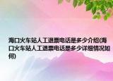 海口火车站人工退票电话是多少介绍(海口火车站人工退票电话是多少详细情况如何)