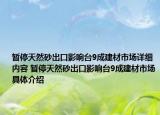 暂停天然砂出口影响台9成建材市场详细内容 暂停天然砂出口影响台9成建材市场具体介绍