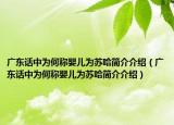 广东话中为何称婴儿为苏哈简介介绍（广东话中为何称婴儿为苏哈简介介绍）