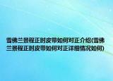 雪佛兰景程正时皮带如何对正介绍(雪佛兰景程正时皮带如何对正详细情况如何)