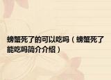 螃蟹死了的可以吃吗（螃蟹死了能吃吗简介介绍）