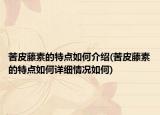 苦皮藤素的特点如何介绍(苦皮藤素的特点如何详细情况如何)