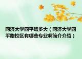 同济大学四平路多大（同济大学四平路校区有哪些专业啊简介介绍）