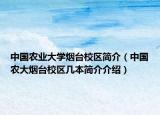 中国农业大学烟台校区简介（中国农大烟台校区几本简介介绍）