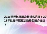 2018世界杯冠军次数排名八强（2018年世界杯冠军次数排名简介介绍）