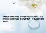 求电视剧《纵横四海》中很有节奏的一段插曲名介绍(求电视剧《纵横四海》中很有节奏的一段插曲名详细情况如何)