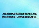 上海到北京高铁是几点的介绍(上海到北京高铁是几点的详细情况如何)