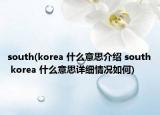south(korea 什么意思介绍 south korea 什么意思详细情况如何)