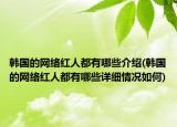 韩国的网络红人都有哪些介绍(韩国的网络红人都有哪些详细情况如何)