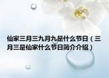 仙家三月三九月九是什么节日（三月三是仙家什么节日简介介绍）