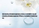请问你想去青海最美丽的地方吗你认为是哪里介绍(请问你想去青海最美丽的地方吗你认为是哪里详细情况如何)