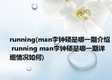 running(man李钟硕是哪一期介绍 running man李钟硕是哪一期详细情况如何)