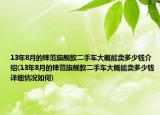 13年8月的锋范旗舰款二手车大概能卖多少钱介绍(13年8月的锋范旗舰款二手车大概能卖多少钱详细情况如何)