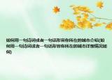 如何用一句诗词或者一句话形容你所在的城市介绍(如何用一句诗词或者一句话形容你所在的城市详细情况如何)