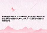 什么是商业广告摄影?