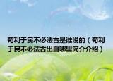苟利于民不必法古是谁说的（苟利于民不必法古出自哪里简介介绍）