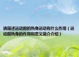 请简述运动前的热身运动有什么作用（运动前热身的作用和意义简介介绍）