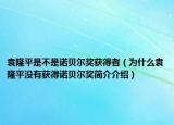 袁隆平是不是诺贝尔奖获得者（为什么袁隆平没有获得诺贝尔奖简介介绍）