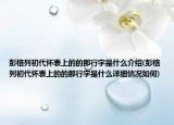 彭格列初代怀表上的的那行字是什么介绍(彭格列初代怀表上的的那行字是什么详细情况如何)