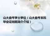 山大自考学士学位（山大自考本科毕业证问题简介介绍）