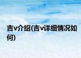 吉v介绍(吉v详细情况如何)