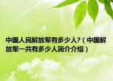 中国人民解放军有多少人?（中国解放军一共有多少人简介介绍）