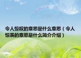 令人惊叹的意思是什么意思（令人惊羡的意思是什么简介介绍）