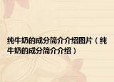 纯牛奶的成分简介介绍图片（纯牛奶的成分简介介绍）