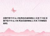 张馨予是个什么人物(周杰伦就和她扯上关系了介绍 张馨予是个什么人物 周杰伦就和她扯上关系了详细情况如何)