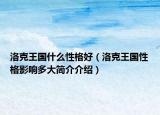 洛克王国什么性格好（洛克王国性格影响多大简介介绍）