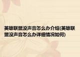 英雄联盟没声音怎么办介绍(英雄联盟没声音怎么办详细情况如何)