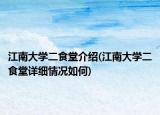 江南大学二食堂介绍(江南大学二食堂详细情况如何)