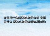 变蛋是什么(是怎么做的介绍 变蛋是什么 是怎么做的详细情况如何)