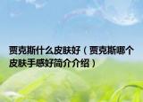贾克斯什么皮肤好（贾克斯哪个皮肤手感好简介介绍）