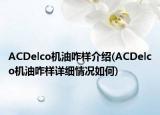 ACDelco机油咋样介绍(ACDelco机油咋样详细情况如何)